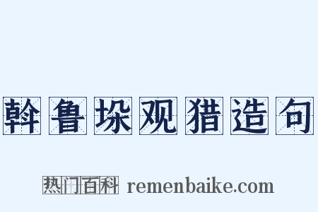 斡鲁垛观猎造句是什么意思的图片